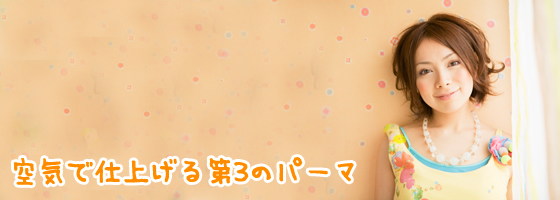 大泉学園の美容室 Hairdo エアウェーブ