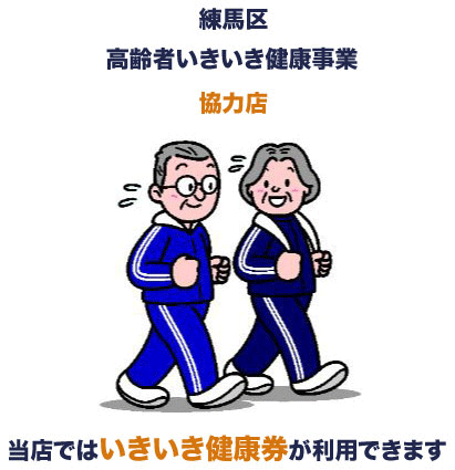 練馬区･いきいき健康券がご利用できます。